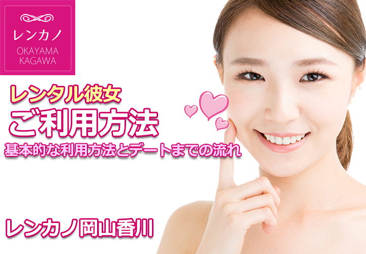 レンタル彼女岡山