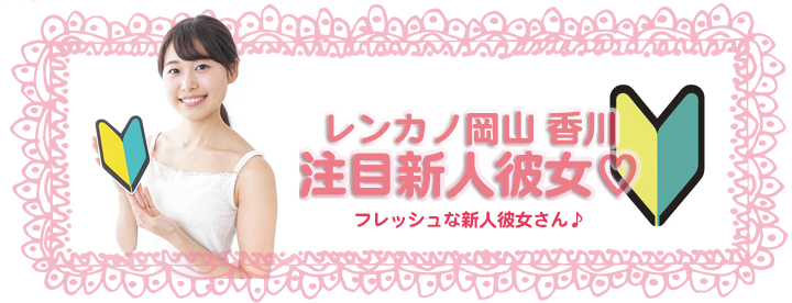 注目の新人彼女