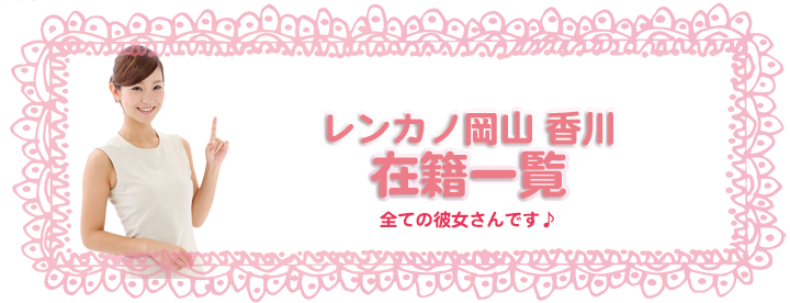 在籍彼女